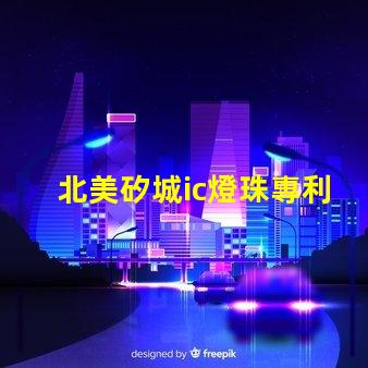 北美矽城ic燈珠專利3210燈珠技術優勢解析