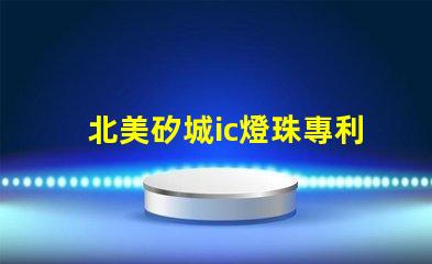 北美矽城ic燈珠專利技術解析3030燈珠us8124988b2究竟有何獨特之處