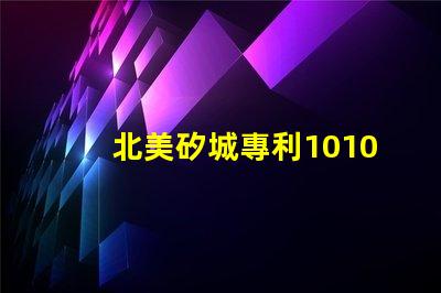 北美矽城專利1010燈珠us8124988b2技術解析