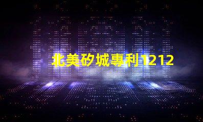 北美矽城專利1212燈珠us8124988b2技術優(yōu)勢解析,這款燈珠為何能領先市場