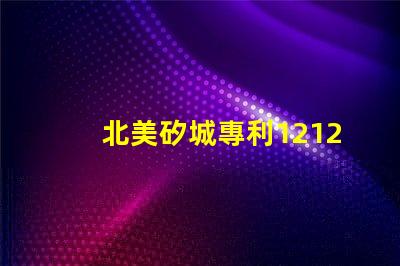 北美矽城專利1212燈珠us8124988b2技術優勢解析,這款燈珠為何能領先市場