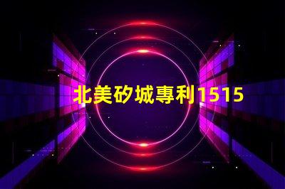 北美矽城專利1515燈珠us8124988b2創新技術解析