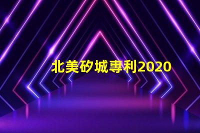 北美矽城專利2020燈珠us8124988b2技術(shù)亮點(diǎn)解析