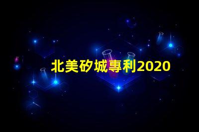 北美矽城專利2020燈珠us8124988b2技術亮點解析