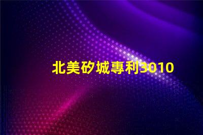 北美矽城專利3010燈珠us8124988b2創新技術解讀