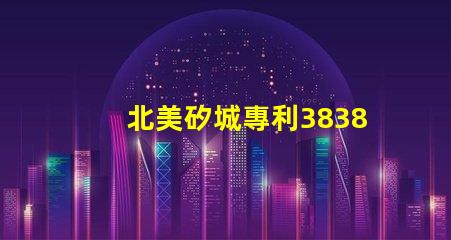 北美矽城專利3838燈珠us8124988b2創新設計解密