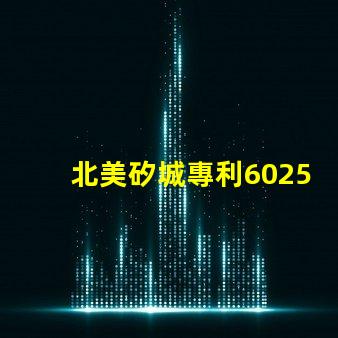 北美矽城專利6025燈珠us8124988b2核心技術揭秘