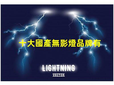 十大國產無影燈品牌有哪些揭曉高品質無影燈品牌排名