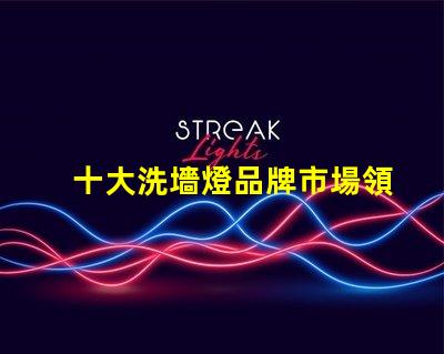 十大洗墻燈品牌市場領先品牌評測與選擇指南