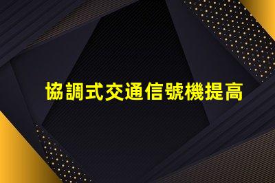 協調式交通信號機提高城市交通流暢性的解決方案