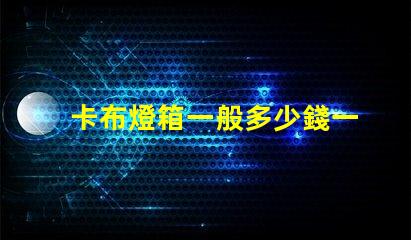 卡布燈箱一般多少錢一平市場價格揭秘及成本分析