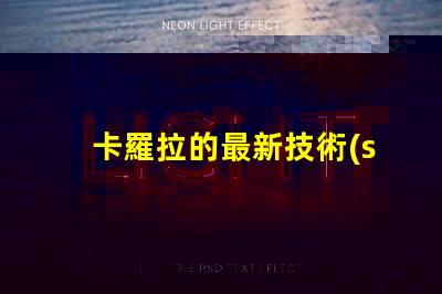 卡羅拉的最新技術(shù)升級(jí)能否顛覆市場(chǎng)探索卡羅拉的創(chuàng)新與競(jìng)爭(zhēng)力