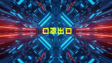 口罩出口