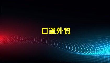 口罩外貿