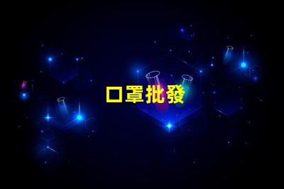 口罩批發