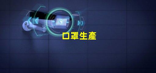 口罩生產