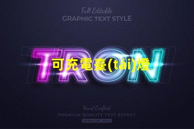 可充電臺(tái)燈哪個(gè)牌子好最佳品牌推薦與對(duì)比分析