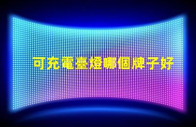 可充電臺燈哪個牌子好最佳品牌推薦與對比分析