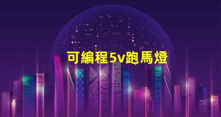 可編程5v跑馬燈