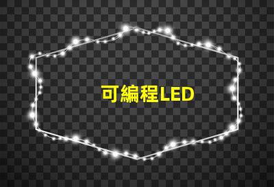 可編程LED