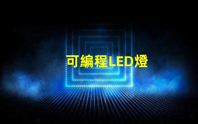 可編程LED燈
