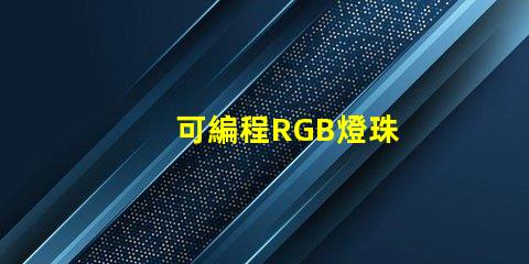可編程RGB燈珠