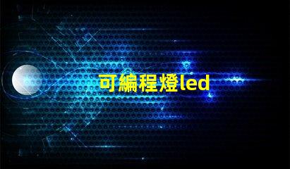 可編程燈led