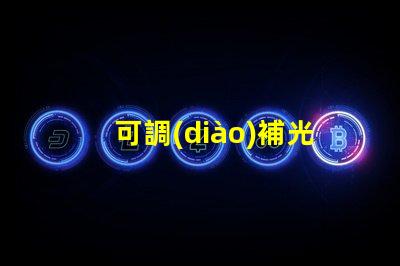 可調(diào)補光燈提升照明效果的最佳選擇,你準備好了嗎