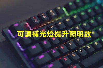 可調補光燈提升照明效果的最佳選擇,你準備好了嗎