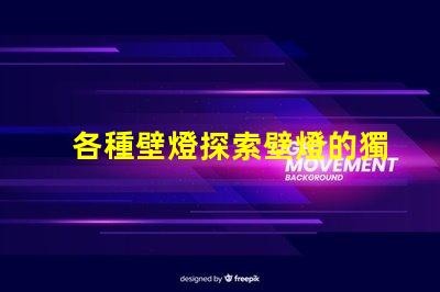 各種壁燈探索壁燈的獨特設計與功能