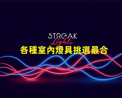 各種室內燈具挑選最合適的燈具,提升空間氛圍