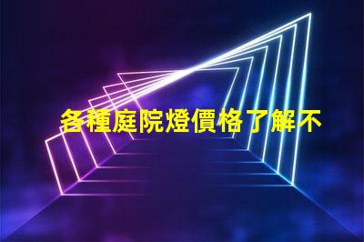 各種庭院燈價格了解不同款式的庭院燈費用