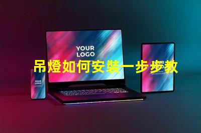 吊燈如何安裝一步步教你快速掌握安裝技巧