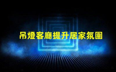 吊燈客廳提升居家氛圍的設計選擇