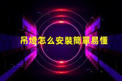 吊燈怎么安裝簡單易懂的吊燈安裝指南