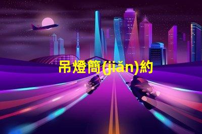 吊燈簡(jiǎn)約床頭如何選擇完美的床頭吊燈來提升臥室格調(diào)