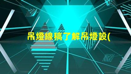 吊燈線稿了解吊燈設(shè)計(jì)背后的藝術(shù)與工程