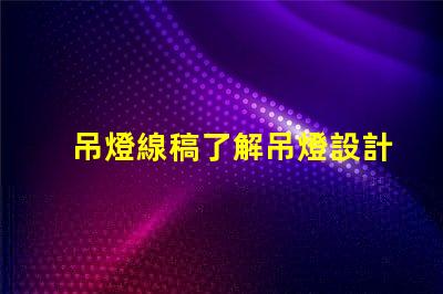 吊燈線稿了解吊燈設計背后的藝術與工程