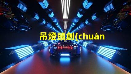 吊燈頭創(chuàng)新設(shè)計(jì)與功能性的完美結(jié)合,你準(zhǔn)備好升級(jí)了嗎