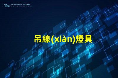 吊線(xiàn)燈具提升空間美感的完美選擇嗎