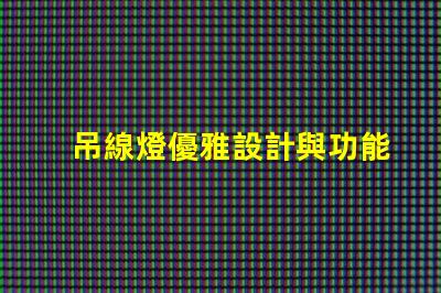 吊線燈優雅設計與功能性結合的照明選擇