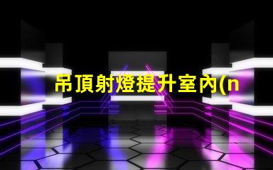 吊頂射燈提升室內(nèi)照明的設(shè)計靈感