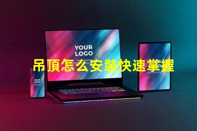 吊頂怎么安裝快速掌握吊頂安裝的實(shí)用技巧