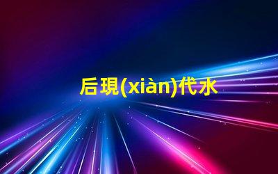 后現(xiàn)代水晶吊燈提升家居美感的光源選擇