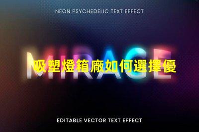 吸塑燈箱廠如何選擇優質吸塑燈箱制造商