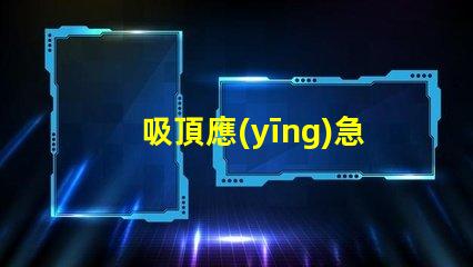 吸頂應(yīng)急燈高效能照明解決方案,您準(zhǔn)備好了嗎