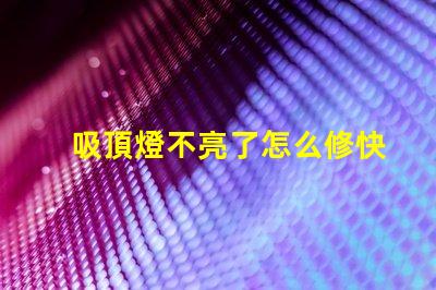 吸頂燈不亮了怎么修快速排查和修復(fù)指南