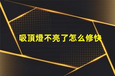 吸頂燈不亮了怎么修快速排查和修復指南
