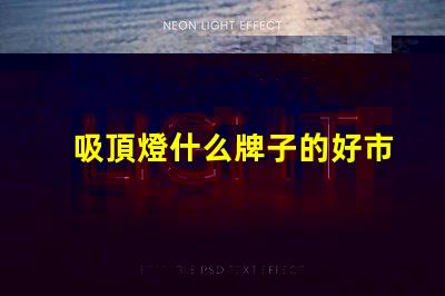 吸頂燈什么牌子的好市場熱門品牌對(duì)比分析