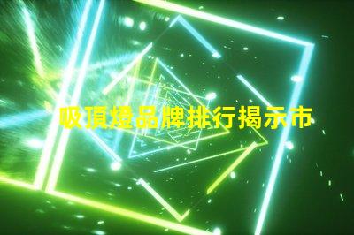 吸頂燈品牌排行揭示市場上最值得信賴的選擇